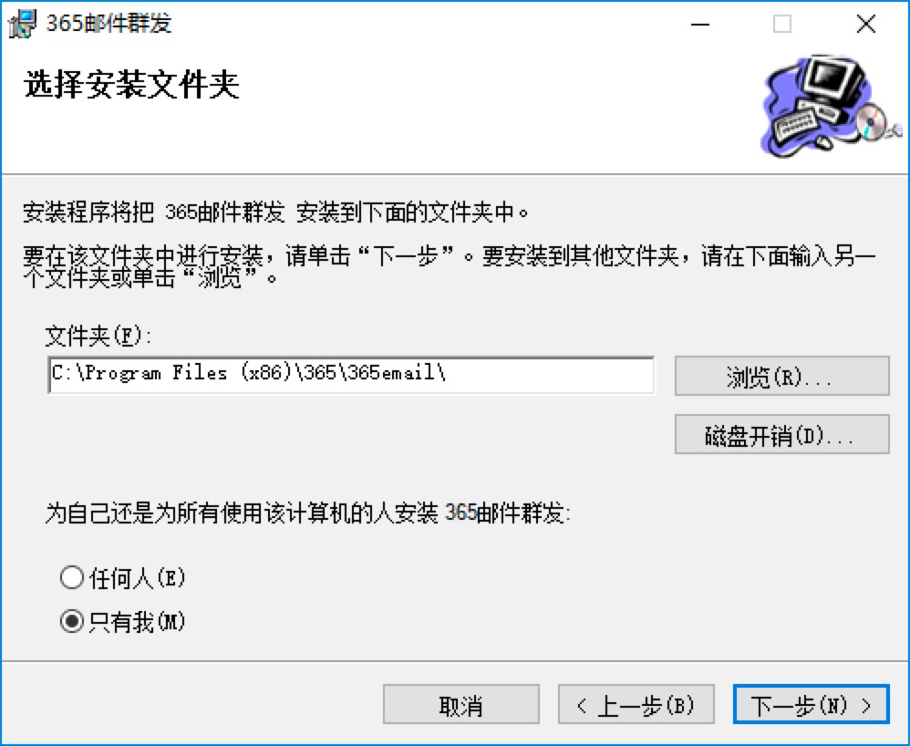 365邮件群发软件电脑最新版详细安装教程