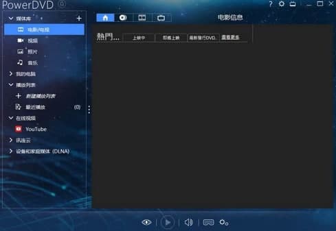 光盘播放软件功能介绍和使用教程