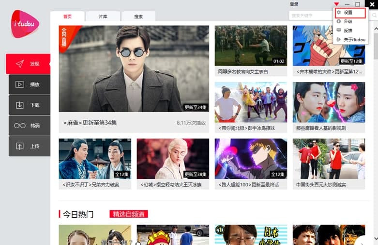 iTudou（爱土豆） 查看下载文件位置方法