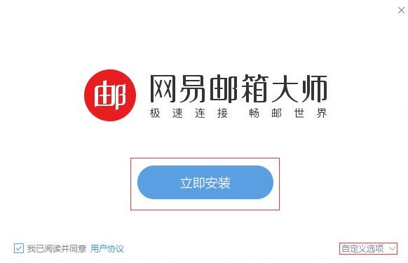 网易邮箱大师电脑版安装使用方法