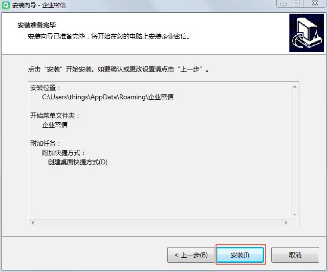 企业密信软件电脑最新版的详细安装教程