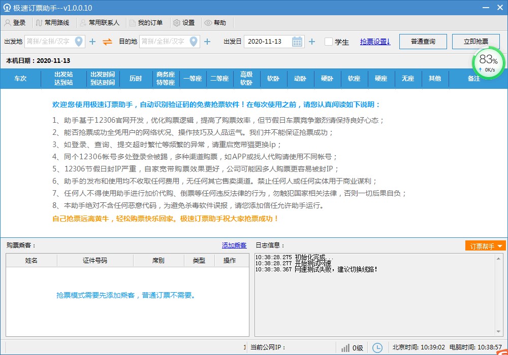 极速订票助手功能特点和安装教学