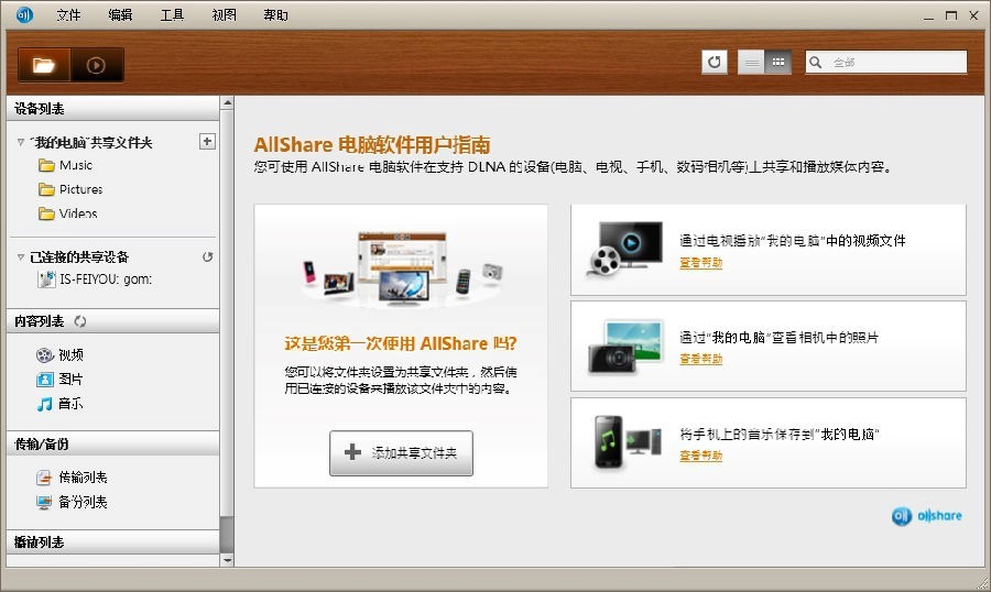 Samsung Allshare软件客户端的详细安装教程