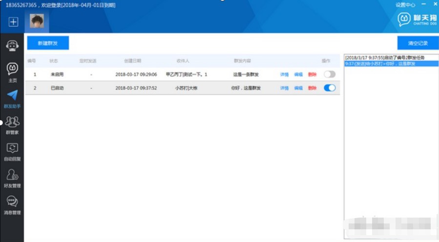 聊天狗微信助手使用方法