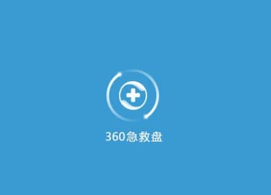 360急救盘安装教程和功能介绍