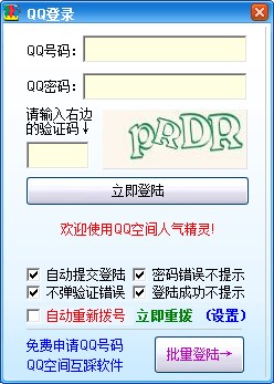QQ空间人气精灵下载使用教学