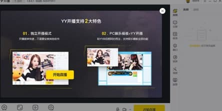 YY开播软件特色功能详解