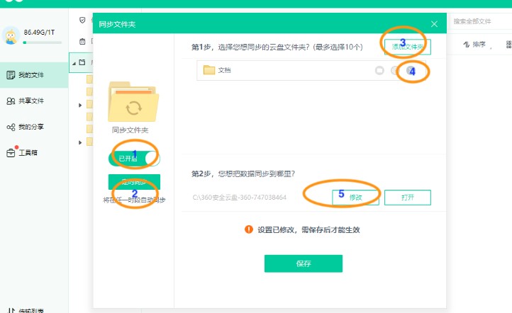 360安全云盘同步文件夹使用教学