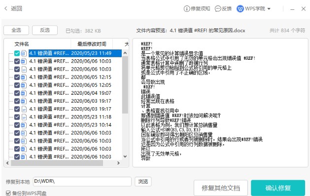 教你如何使用WPS2019进行文本恢复