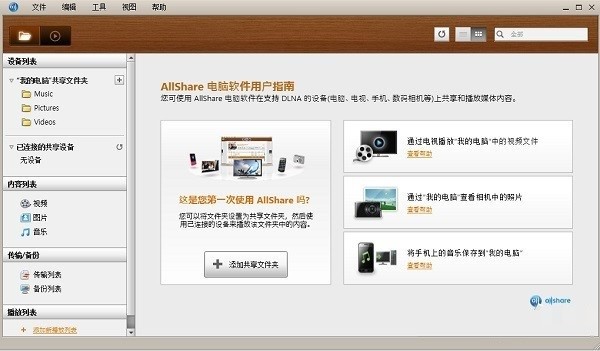 三星allshare安装使用说明