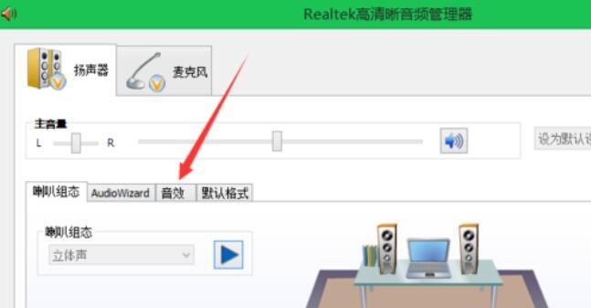 Realtek高清晰音频管理器设置摇滚乐音效的方法