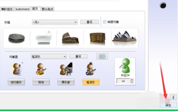 Realtek高清晰音频管理器设置摇滚乐音效的方法
