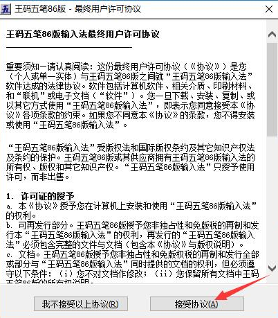 王码五笔86版安装教程介绍