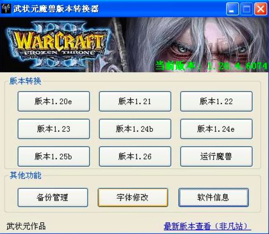 武状元魔兽版本转换器详细介绍及使用教程
