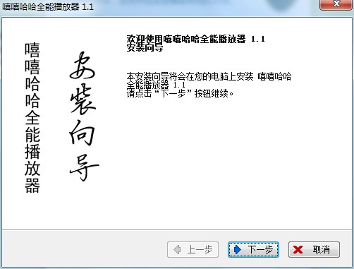 嘻哈全能播放器特点介绍和安装步骤