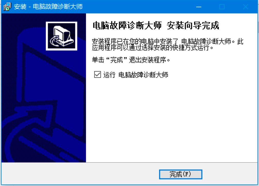  电脑故障诊断大师免费下载及详细安装教程