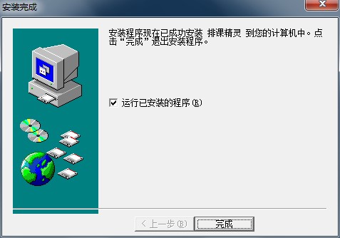 排课精灵功能介绍和图文安装教程