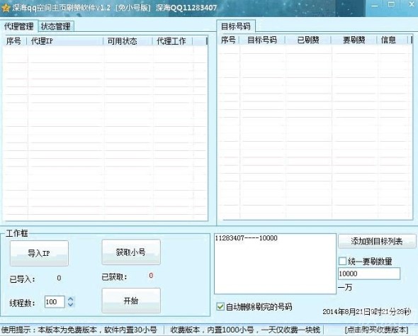 深海QQ空间主页刷赞软件下载使用教学