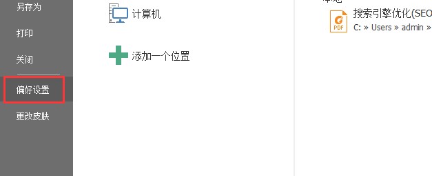 福昕PDF阅读器下载使用教学