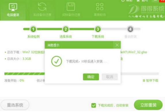 得得系统一键装机官方版使用方法