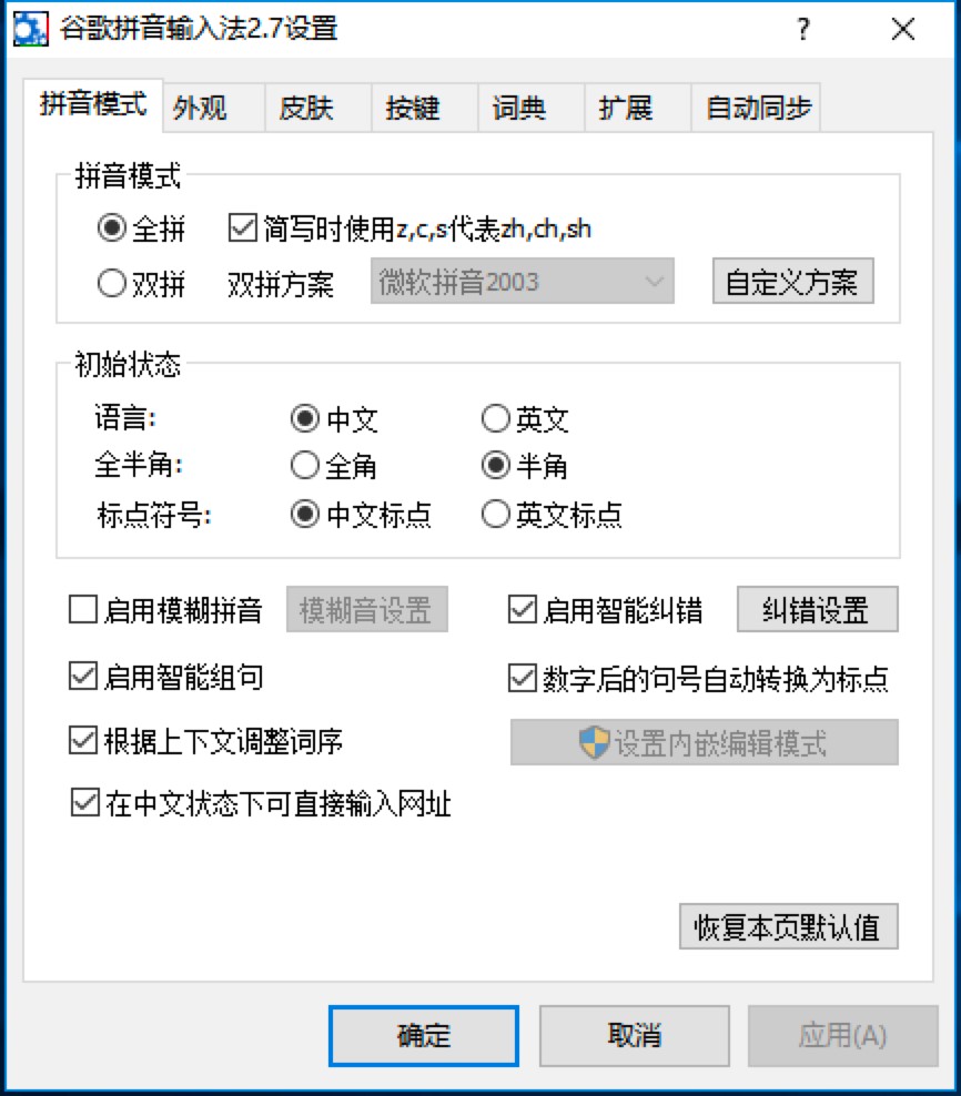 谷歌拼音输入法电脑版安装教程和基础使用技巧