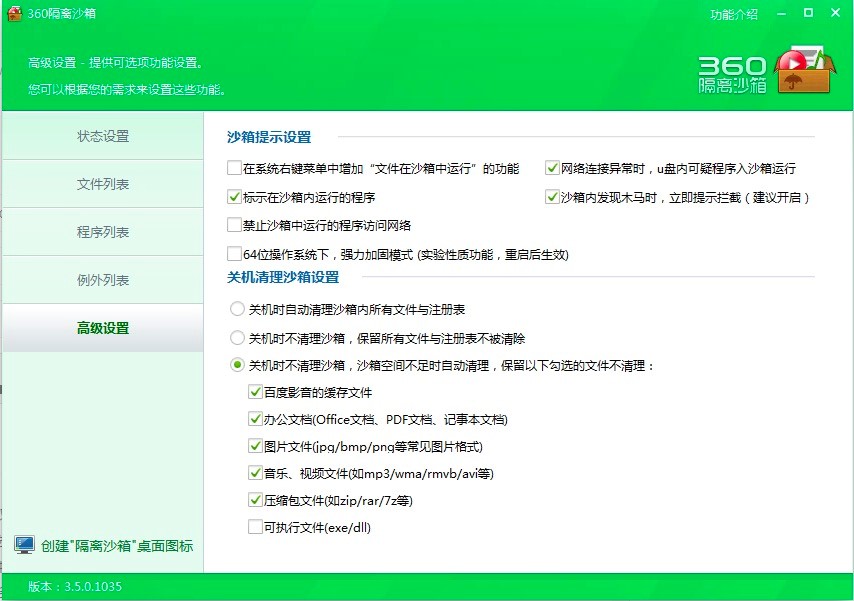 360隔离沙箱独立版功能特色介绍及使用说明