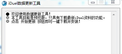 iDuel数据更新工具官方下载