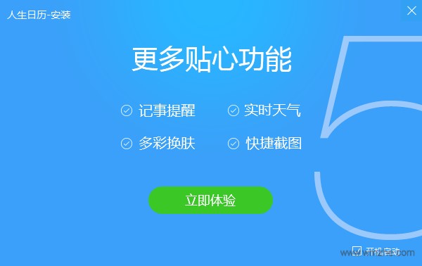 人生日历如何安装？人生日历安装步骤