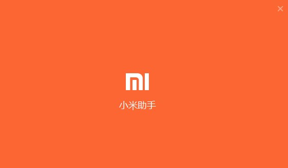 小米手机助手有什么用？如何安装到电脑上？
