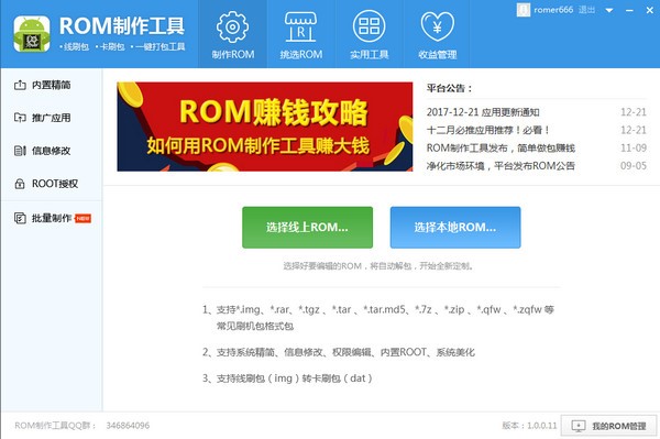 rom制作工具使用教程