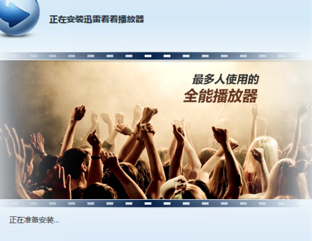 迅雷看看播放器电脑客户端的详细安装教程