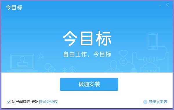 今目标管理客户端功能特点和安装教学