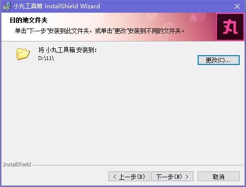 小丸工具箱电脑版如何安装？图文安装教程