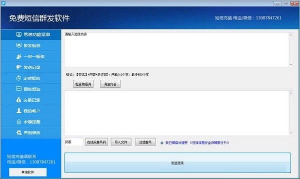 免费群发短信软件主要功能介绍