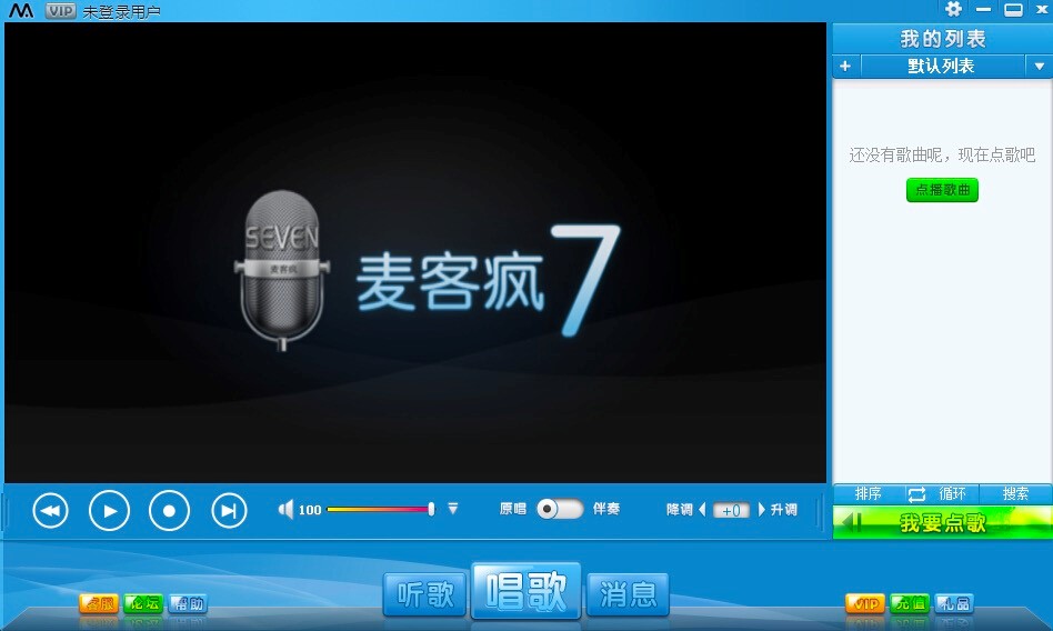 麦客疯专业K歌软件电脑版功能特色详细介绍