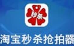 淘宝秒杀器使用教程和功能介绍