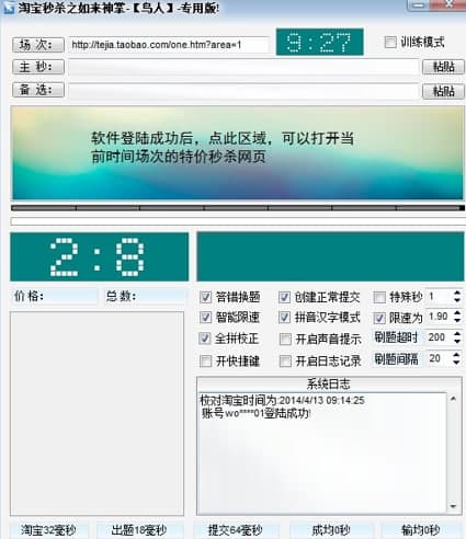 淘宝秒杀器使用教程和功能介绍