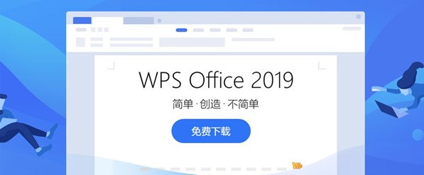 WPS2019开通会员后能为我们带来什么功能？