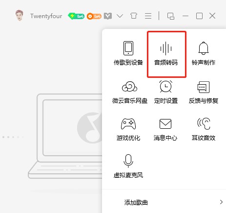 QQ音乐音频格式转换传输文件图文教程