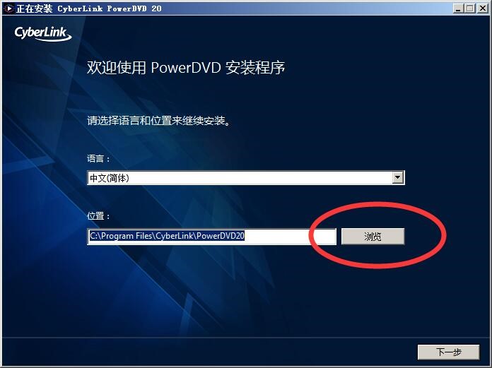 PowerDVD最新版安装教程