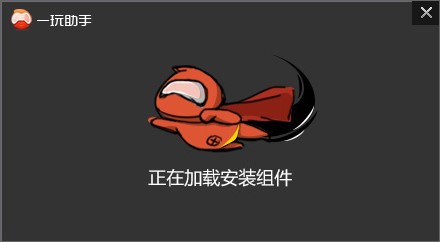 一玩助手模拟器如何安装？一玩助手安装教程