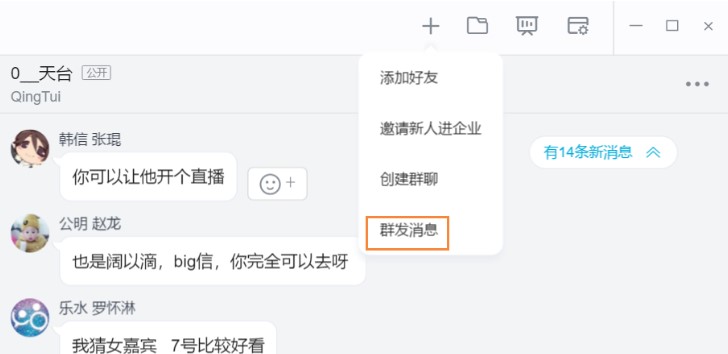 教你使用轻推电脑版组建群聊发送群消息
