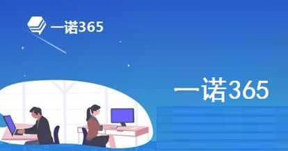 一诺365常见疑问解答和功能介绍