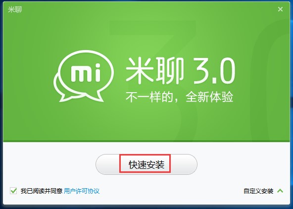 米聊pc版安装使用教程