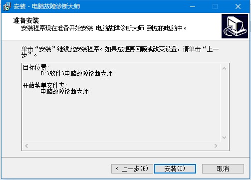 电脑故障诊断大师安装使用方法