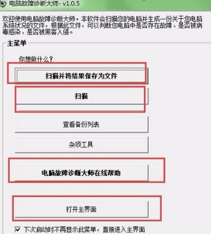 电脑故障诊断大师安装使用方法