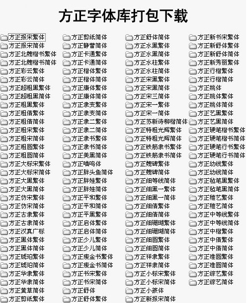 方正字体包下载win7安装方法