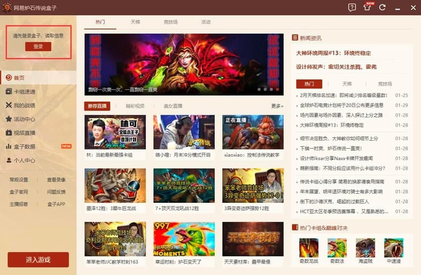 网易炉石传说盒子PC版的详细安装教程