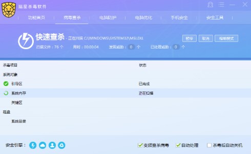 教你使用瑞星杀毒软件进行快速病毒查杀