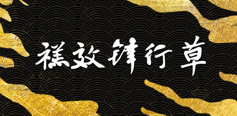 方正字库功能特点和使用注意事项